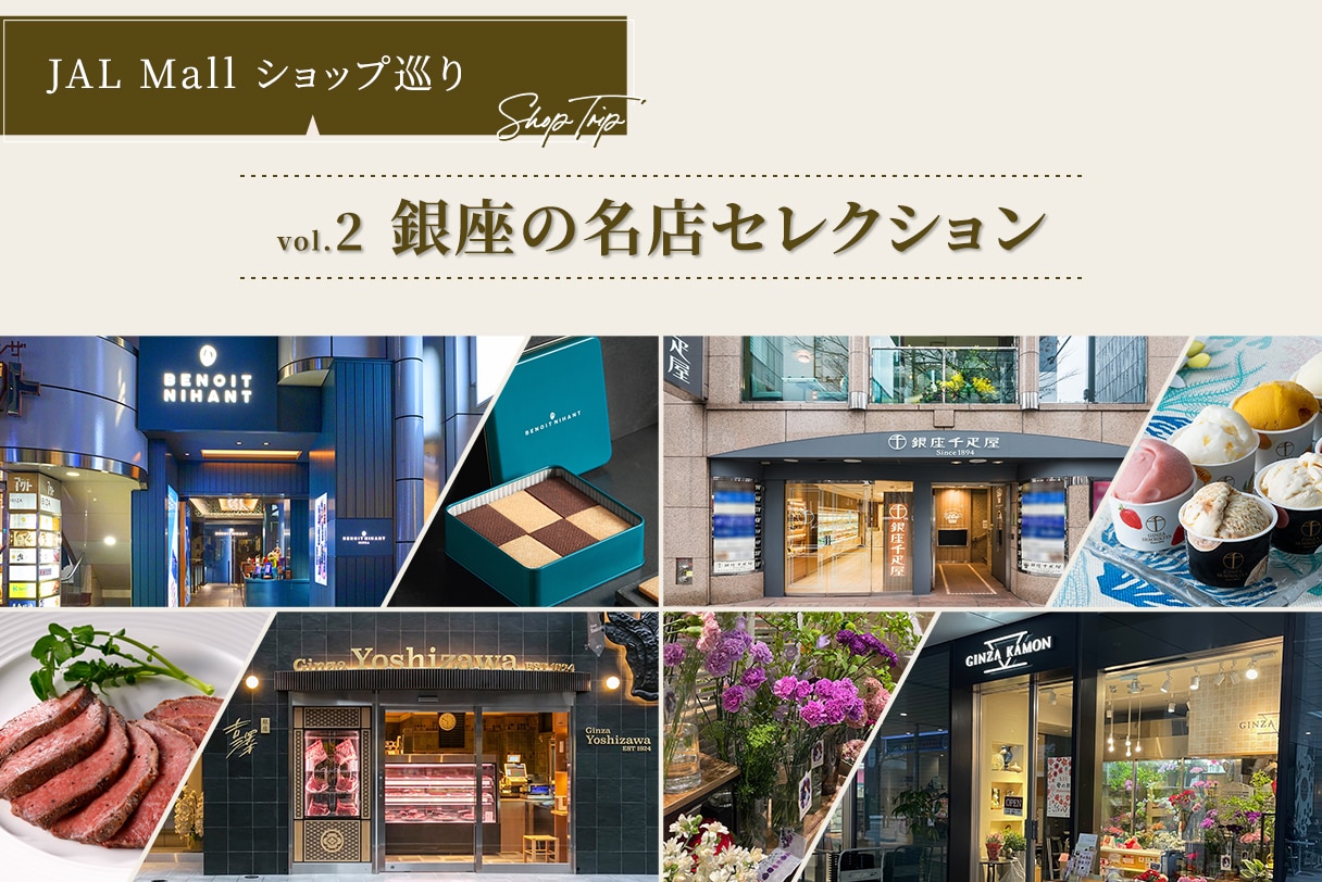 vol.2 銀座の名店セレクション